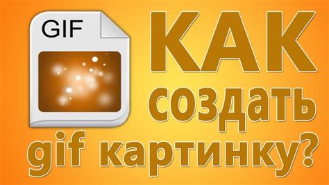 Как создать гифки бесплатно