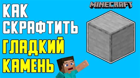 Как создать гладкую каменную плиту в Minecraft: подробная инструкция и советы