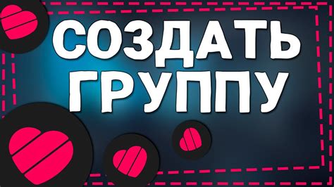 Как создать группу в Лайке 2023