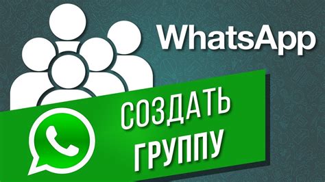 Как создать группу WhatsApp