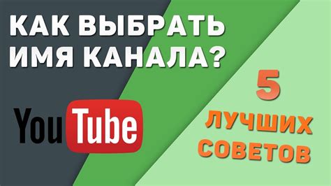 Как создать запоминающееся имя для своего Ютуб-канала: полезные советы