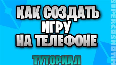 Как создать игру на телефоне