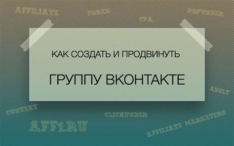 Как создать и продвинуть бизнес-группу ВКонтакте