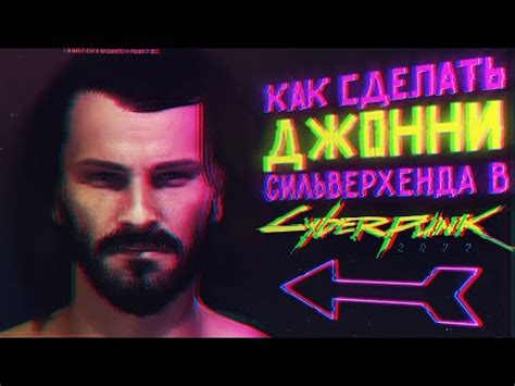 Как создать и сохранить персонажа Джонни в Cyberpunk: полезные советы и рекомендации