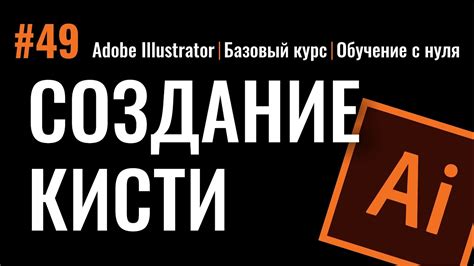 Как создать кисть в Адобе Иллюстраторе