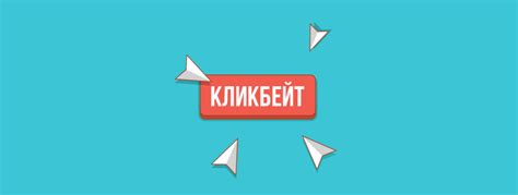 Как создать кликбейт в ВКонтакте?