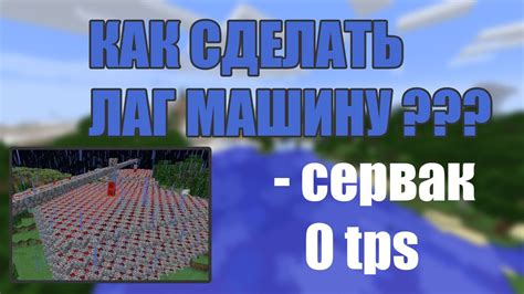 Как создать лаг-машину в Майнкрафт 1.12.2 на сервере