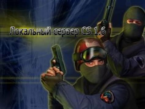 Как создать локальный сервер в Counter Strike 1.6: подробная инструкция