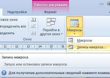 Как создать макрос в Word 2007