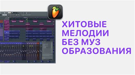 Как создать мелодии в FL Studio Mobile: подробная инструкция