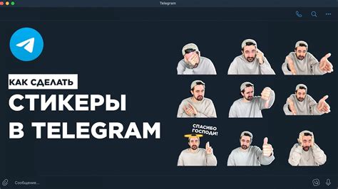 Как создать набор стикеров в Телеграмм