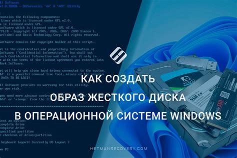 Как создать образ жесткого диска HDD