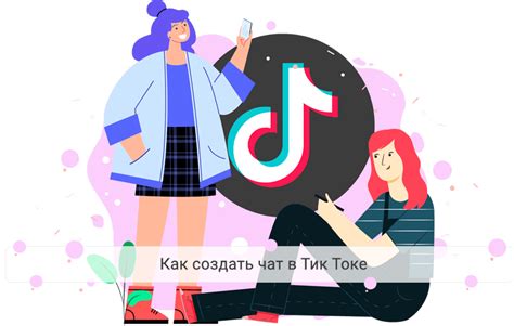 Как создать общий чат в TikTok: