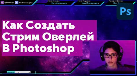 Как создать оверлей для стрима в OBS