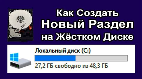 Как создать основной раздел жесткого диска на этапе установки