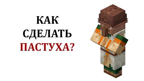 Как создать пастуха в Майнкрафте