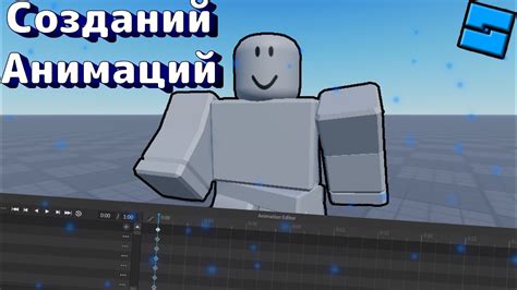 Как создать плавную анимацию в Roblox Studio: идеальное руководство