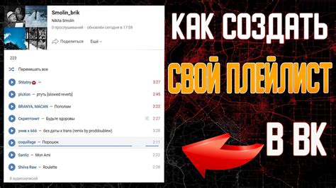 Как создать плейлист в ВКонтакте