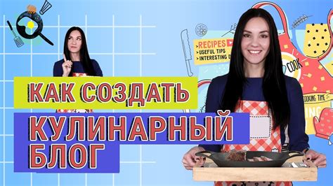 Как создать популярный кулинарный канал