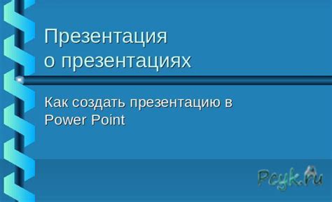 Как создать постер в PowerPoint: