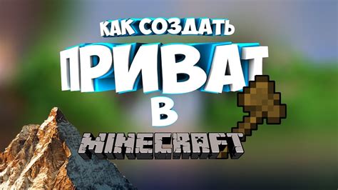 Как создать приват в Minecraft