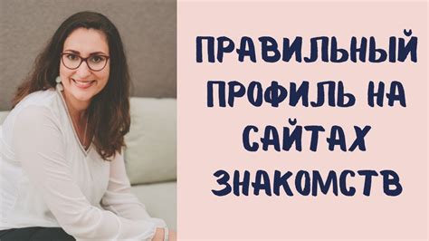 Как создать привлекательный профиль для привлечения милой бойки