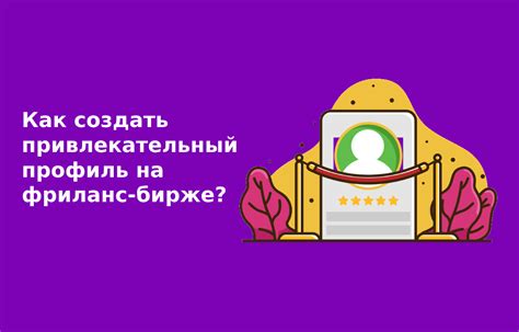 Как создать привлекательный профиль на Твиттере