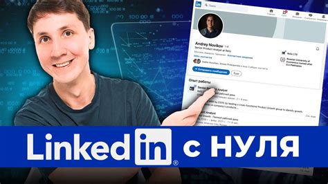 Как создать профиль на LinkedIn: