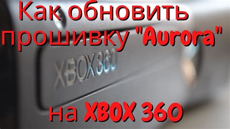 Как создать профиль Xbox360 Freeboot Аврора