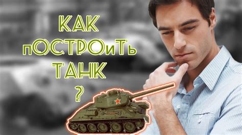 Как создать реалистичное изображение танка: подробная инструкция и советы