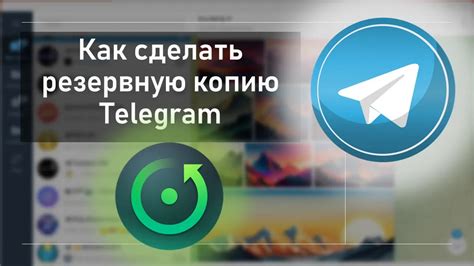 Как создать резервную копию чата в Telegram