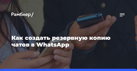 Как создать резервную копию чатов в WhatsApp