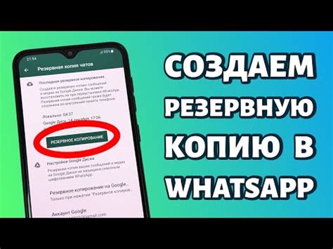 Как создать резервную копию WhatsApp на Android