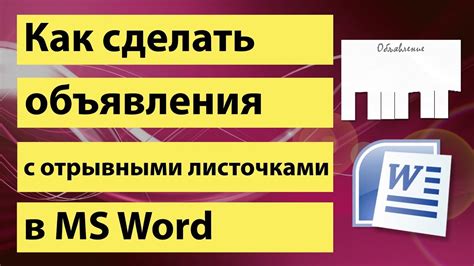 Как создать рекламное объявление в Word