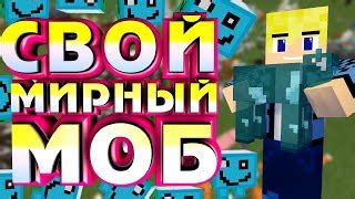 Как создать своего моба в Minecraft на смартфоне