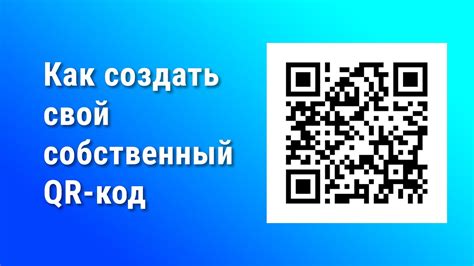 Как создать свой собственный QR-код