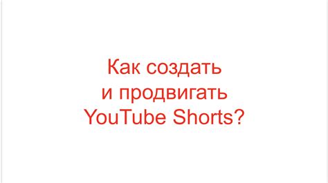 Как создать свой Shorts на YouTube