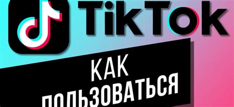 Как создать свой TikTok: пошаговая инструкция для новичков