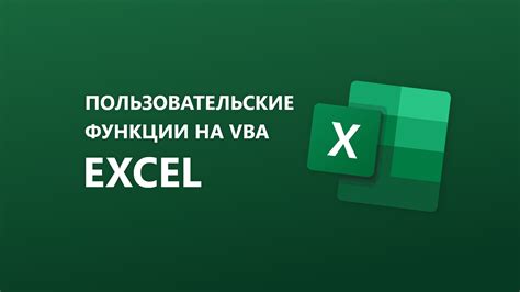 Как создать свою функцию в Excel: основные принципы