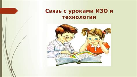 Как создать связь между шапкой и уроками для успешного преподавания