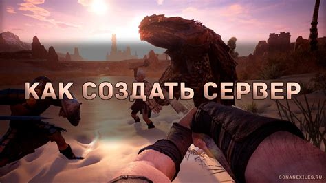 Как создать сервер в игре Conan Exiles