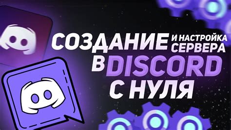 Как создать сервер в Discord