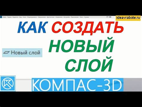 Как создать слой в программе Компас