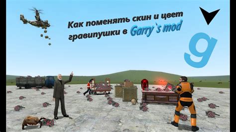 Как создать собственный скин в Garry's Mod