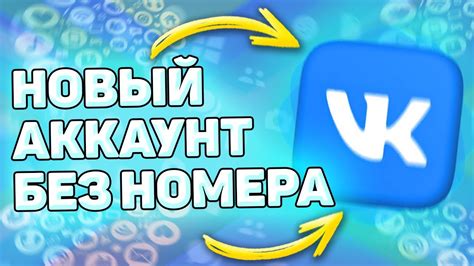 Как создать страницу ВКонтакте без ввода номера мобильного