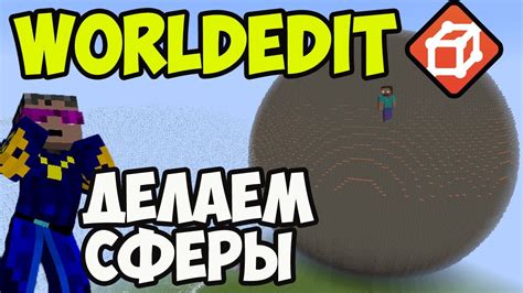 Как создать сферу в Майнкрафт без WorldEdit: