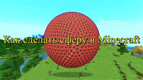 Как создать сферу TNT в Minecraft