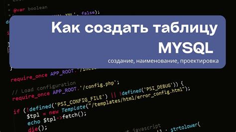 Как создать таблицу в базе данных MySQL: пошаговое руководство