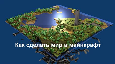 Как создать уникальный мир в Minecraft