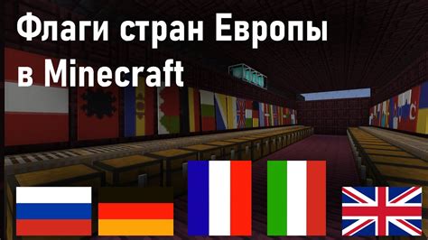 Как создать флаги стран в Minecraft - руководство